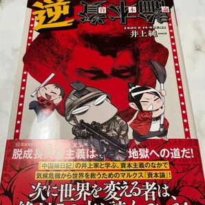 逆資本論 (星海社COMICS) 井上純一/著