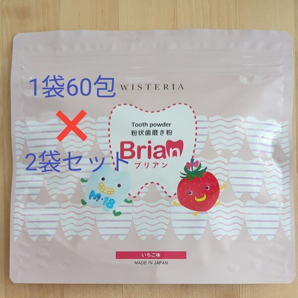 週末価格!ブリアン 歯磨き粉60包×2袋セット いちご味