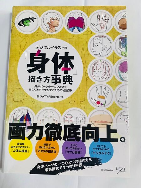 デジタルイラストの「身体」描き方事典 身体パーツの一つひとつをきちんとデッサンするための秘訣39 (NEXT CREATOR) 松
