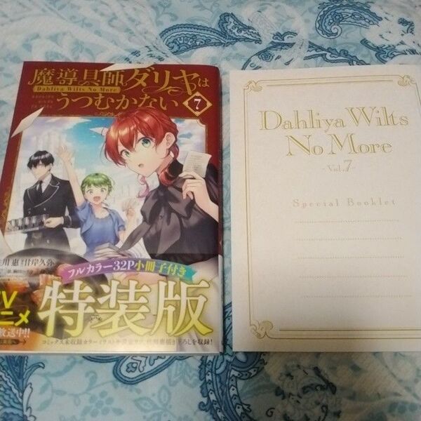 魔導具師ダリヤはうつむかない 7巻 小冊子付き特装版