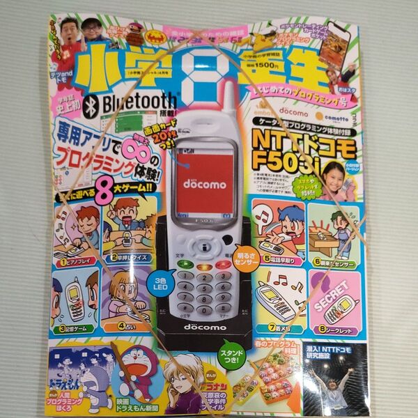 小学8年生 はじめてのプログラミング号 小学館スペシャル 2025年4月号 (小学館)