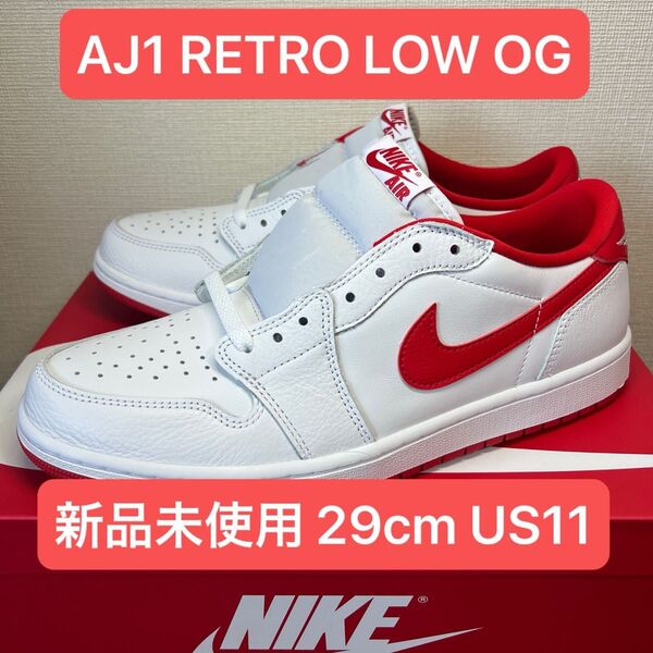 ★新品未使用 29cm★ NIKE AIR JORDAN 1 RETRO LOW OG エアジョーダン 1 レトロ ロー オージー