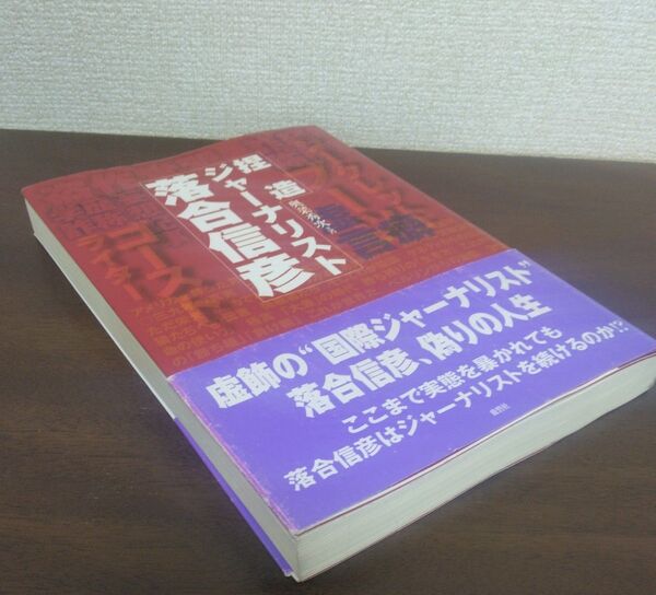 捏造ジャーナリスト落合信彦 奥菜秀次/著
