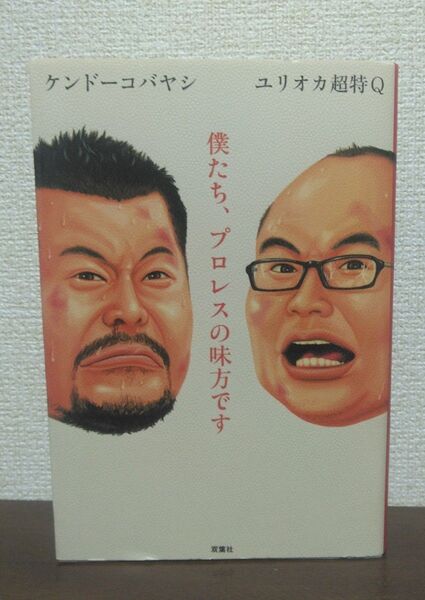 僕たち、プロレスの味方です ユリオカ超特Q/著 ケンドーコバヤシ/著