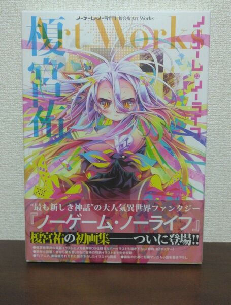 ノーゲーム・ノーライフ 榎宮祐Art Works 榎宮祐/著
