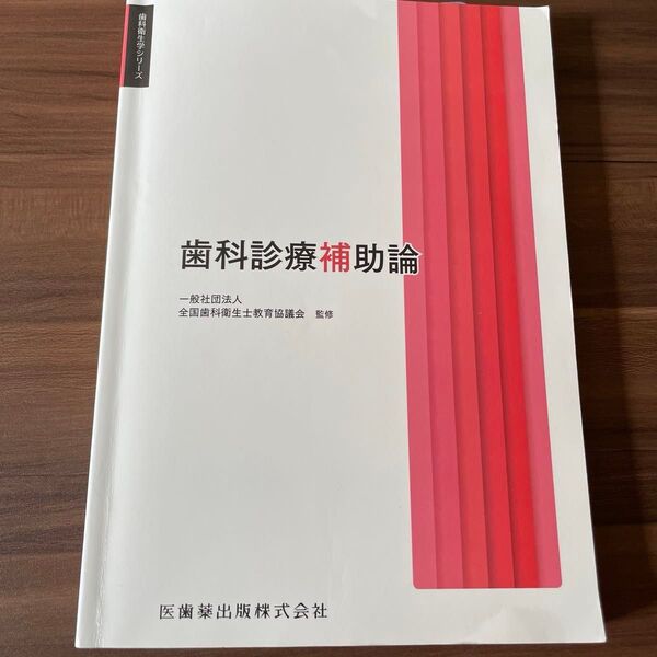 歯科診療補助論 (歯科衛生学シリーズ) 合場千佳子/ほか編