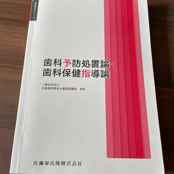 歯科予防処置論・歯科保険指導論(歯科衛生学シリーズ)