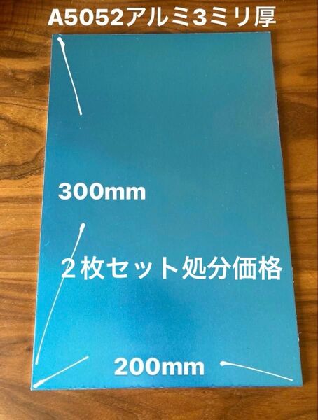 処分価格 2枚セットです アルミ板 A5052 200ミリ 300ミリ 3ミリ(厚み)