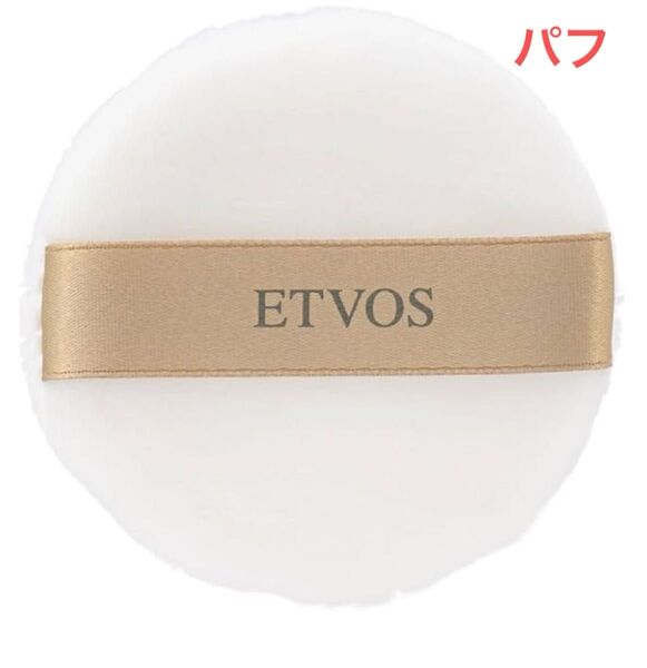 エトヴォス フェイスパウダーパフ