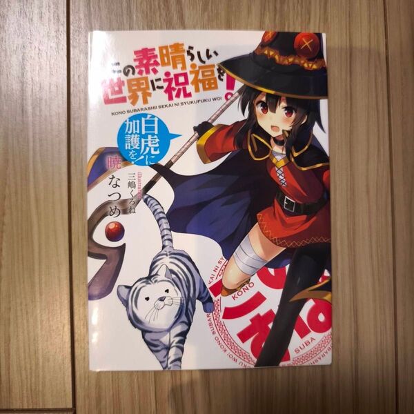 この素晴らしい世界に祝福を! とらのあな 店舗特典 暁なつめ 特典冊子 白虎に加護を!