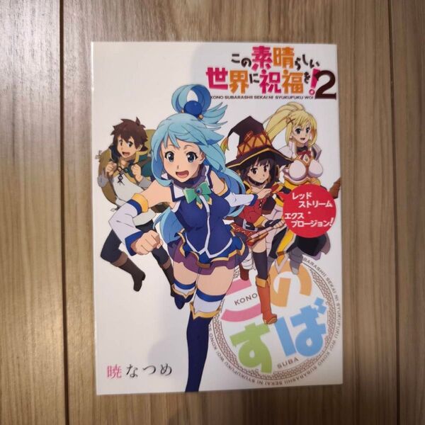 KADOKAWA 全巻購入特典 暁なつめ この素晴らしい世界に祝福を!2 特典冊子 レッドストリーム・エクスプロージョン!