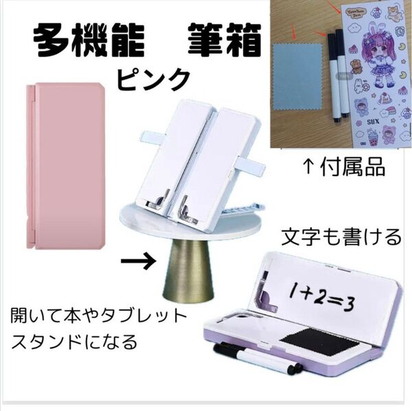 筆箱 ピンク 専用ペン シール付き 多機能 ブックスタンド 文字が書ける 筆入れ