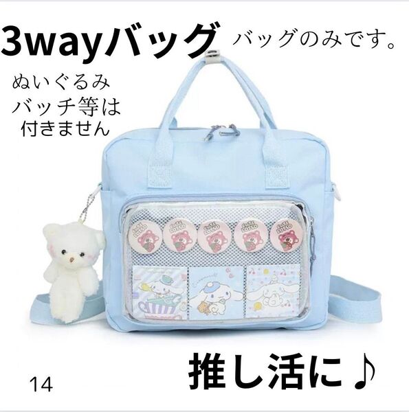 3way ショルダーバッグ 水色 推し活バッグ 痛バッグ 缶バ 推しグッズ オタ
