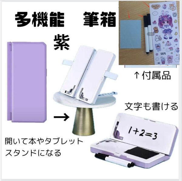 筆箱 紫 専用ペン シール付き 多機能 ブックスタンド 文字が書ける 筆入れ