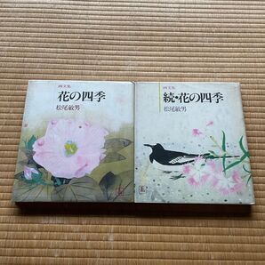 花の四季 & 続・花の四季 松尾敏男
