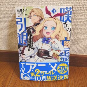 嘆きの亡霊は引退したい 最弱ハンターによる最強パーティ育成術 11