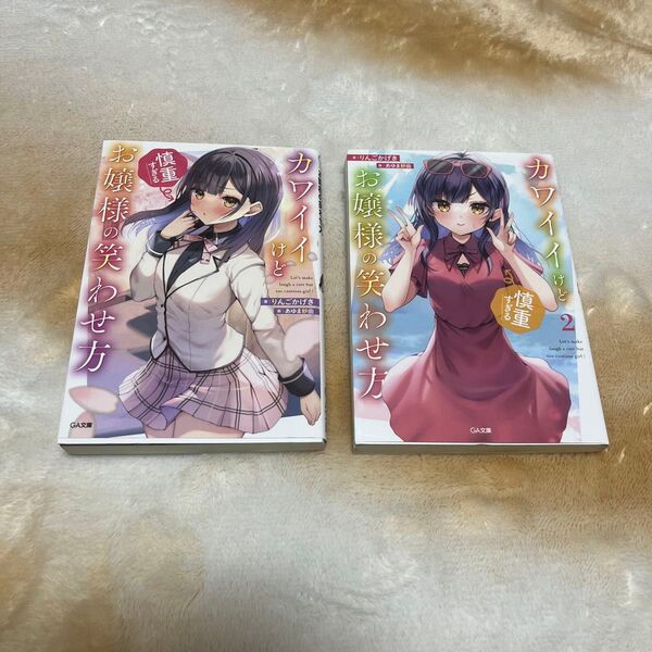 カワイイけど慎重すぎるお嬢様の笑わせ方 1,2巻セット