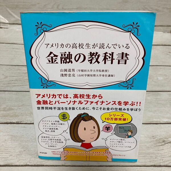 アメリカの高校生が読んでいる金融の教科書 山岡道男/著 浅野忠克/著