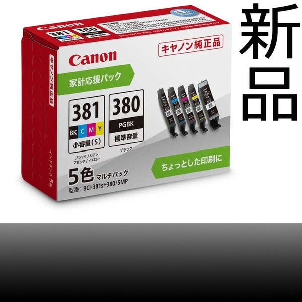 【新品】キヤノン純正インクタンク 5色マルチパック BCI-381s+380/5MP【未開封】