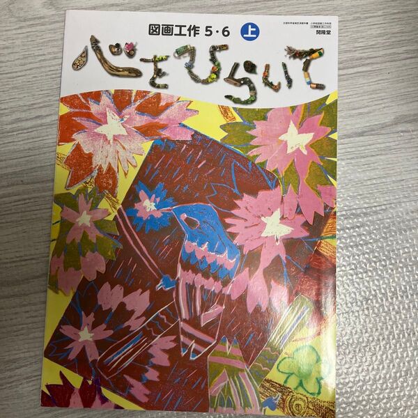 図画工作 5・6 上 心をひらいて 教科書 小学校
