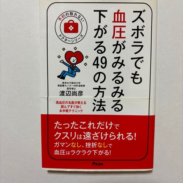 ズボラでも血圧がみるみる下がる49の方法 (予約の取れないドクターシリーズ) 渡辺尚彦/著