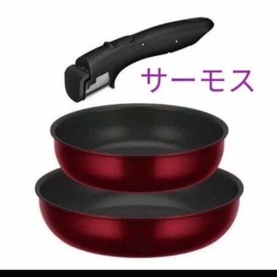 【新品未開封】サーモス IH/ガスOK 取っ手のとれるフライパン(22㎝26㎝)取っ手3点セット 耐摩耗性デュラブルコート耐久性