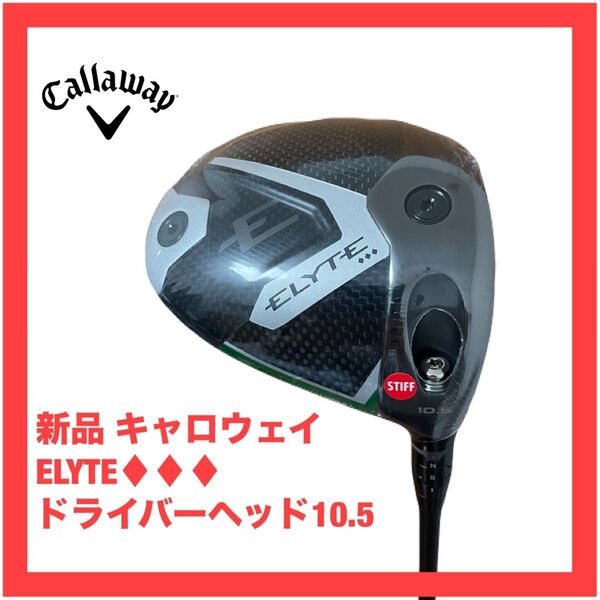 新品 キャロウェイ エリート トリプルダイヤ ドライバーヘッド10.5 ELYTE トリプルダイヤモンド