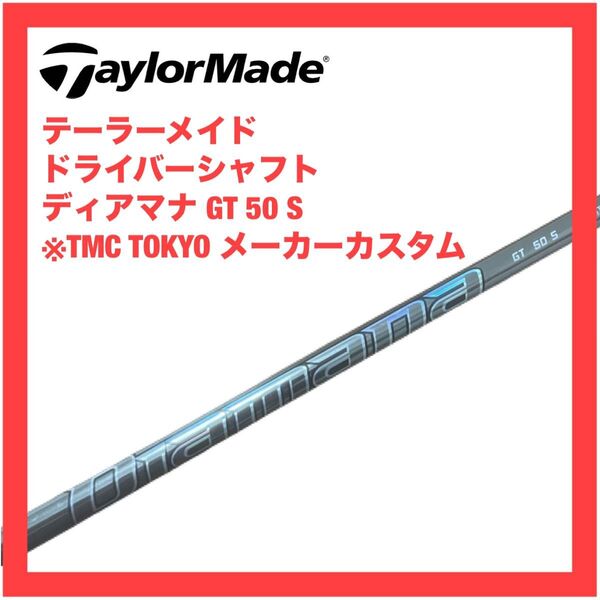 テーラーメイド ドライバー シャフト ディアマナ GT 50 S Qi10 Qi35 ステルス 2 プラス LS