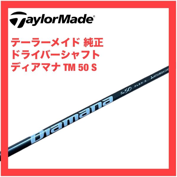 テーラーメイド 純正 ドライバー シャフト ディアマナ TM 50 S Qi10 Qi35 ステルス 2 プラス LS