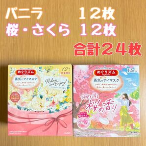花王 めぐりズム 蒸気でホットアイマスク ロイヤルバニラの香り 12枚/桜の香り 12枚 計24枚 数量限定