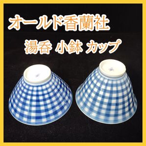 【美品】オールド香蘭社 チェック柄 格子柄 湯呑 煎茶碗 小鉢 ミニ茶碗 和食器
