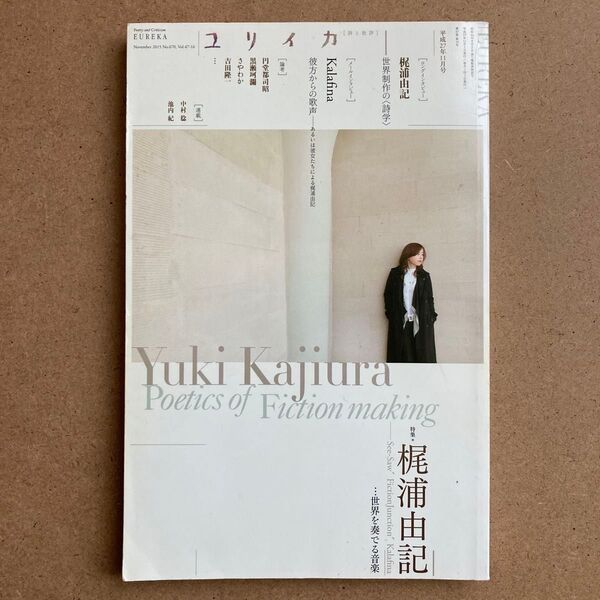 ユリイカ 2015年11月号 特集・梶原由紀