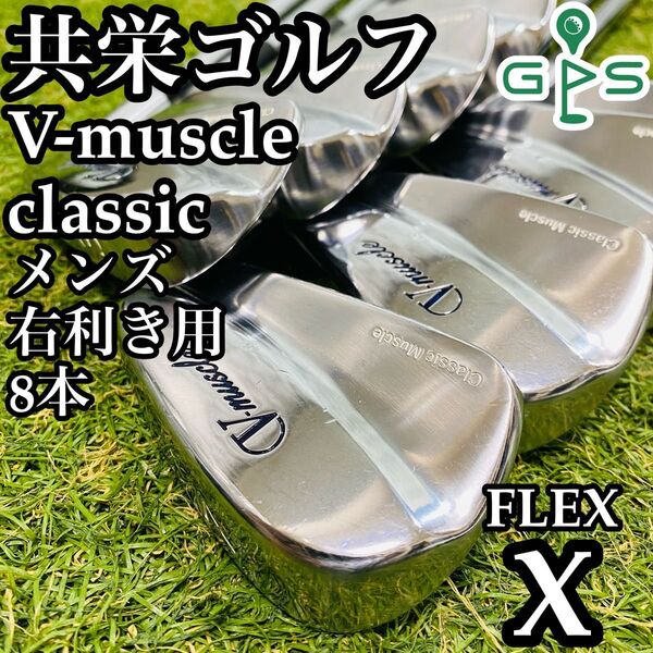 【激レア】共栄ゴルフ V-muscle クラシック アイアンセット 10本 X