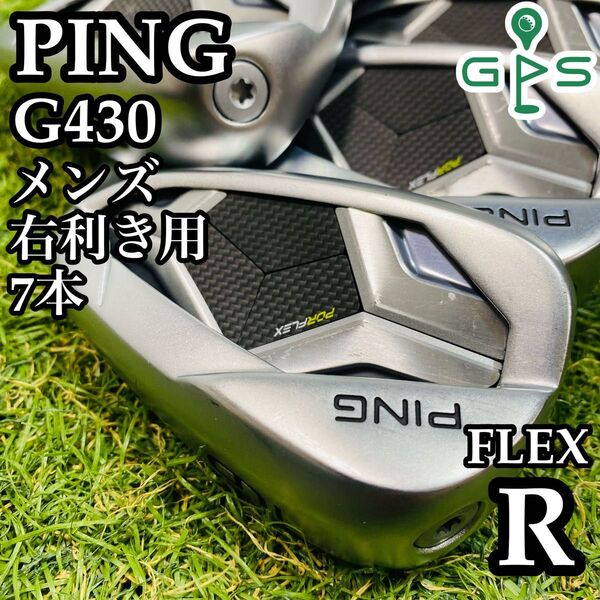 【良品】初心者推奨 PING G430 メンズアイアンセット 7本 R