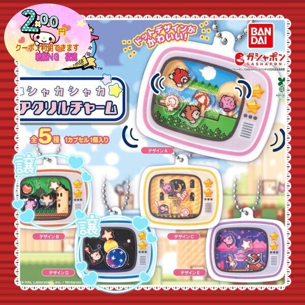 【値下げ×】ガチャ 星のカービィ カービィ シャカシャカアクリルチャーム 夢の泉の物語 平成レトロ デザインB+D(2種類セット)