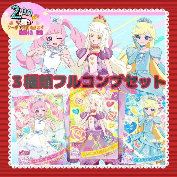 【値下げ×】【非売品】【期間&数量限定】【3枚フルコンプセット】マクドナルド マック リカちゃん ひみつのアイプリ ハッピーセット