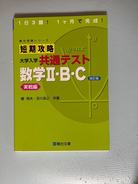 駿台受験シリーズ 大学入学共通テスト 数学II・B・C