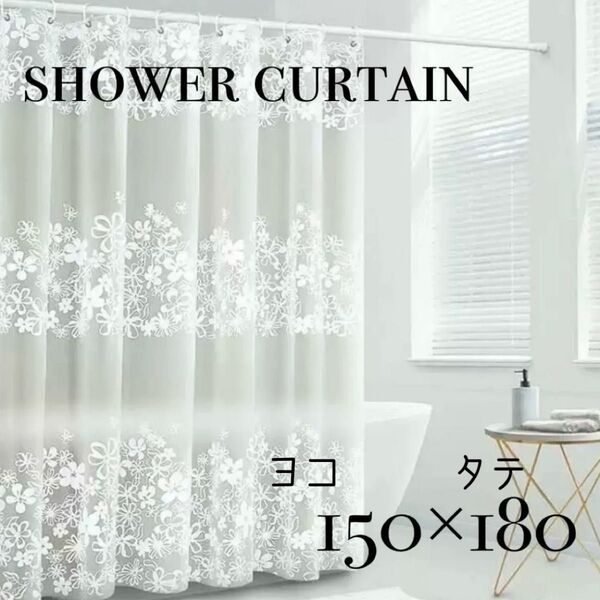 シャワーカーテン 150×180 花柄 新品未使用 ユニットバス フラワー