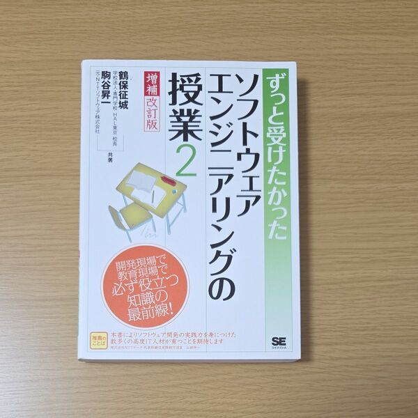 ずっと受けたかったソフトウェアエンジニアリングの授業 2 (ずっと受けたかった) (増補改訂版) 鶴保征城/共著 駒谷昇一/共著