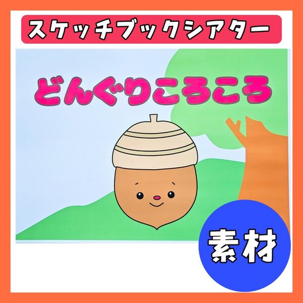 どんぐりころころ スケッチブックシアター 保育教材