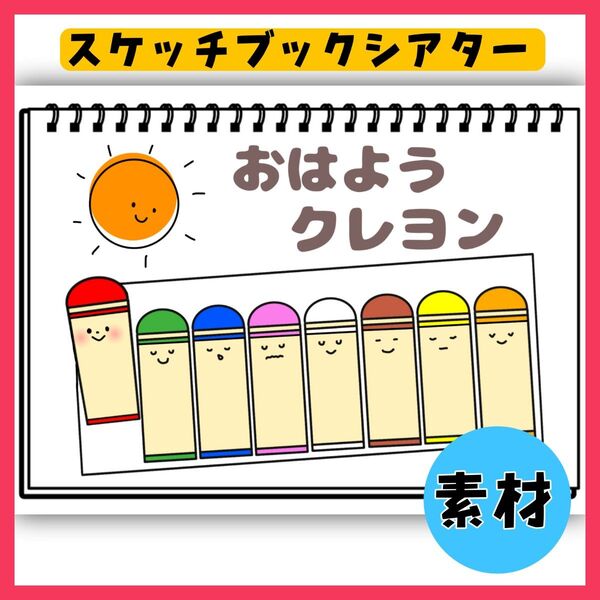 おはようクレヨン スケッチブックシアター素材 保育教材