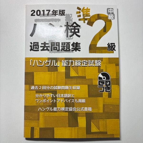 2017年版 ハングル能力検定試験 準2級 過去問題集