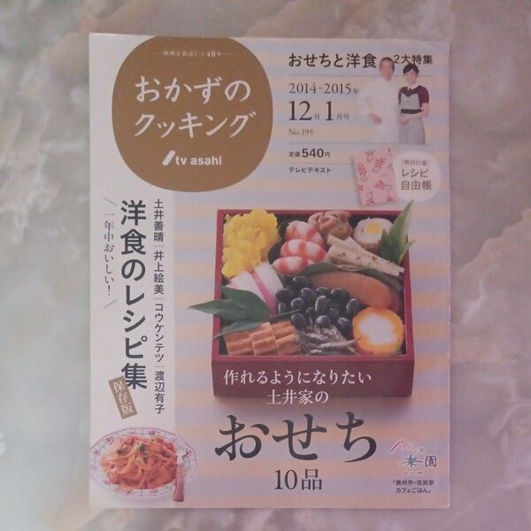 おかずのクッキング 2014-2015 12月1月
