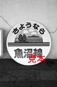 鉄道写真、35ミリネガデータ、03846500014、さようなら魚沼線ヘッドマーク、来迎寺駅、1984.03.31、（2776×1841）