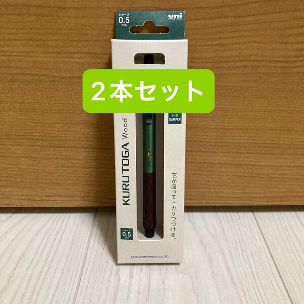 【新品未使用】三菱鉛筆 KURUTOGA Wood クルトガ ウッド フォレストグリーン シャープペンシル 2本セット