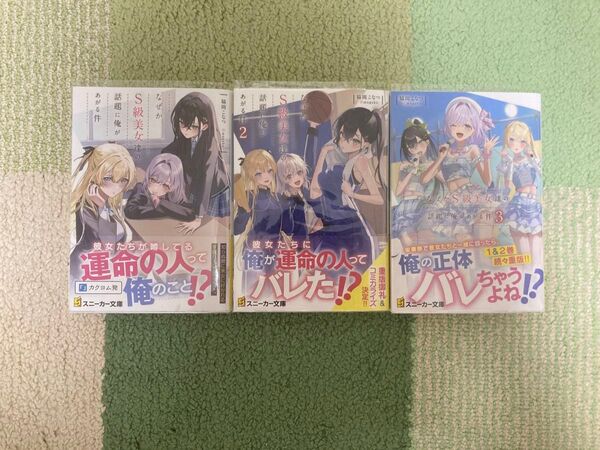 なぜかS級美女達の話題に俺があがる件 1〜3巻セット