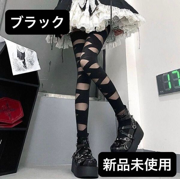 ストッキング 包帯 ミイラ ゾンビ ロリータ コスプレ ゴスロリ 黒 可愛い セクシー ブラック 柄 夏
