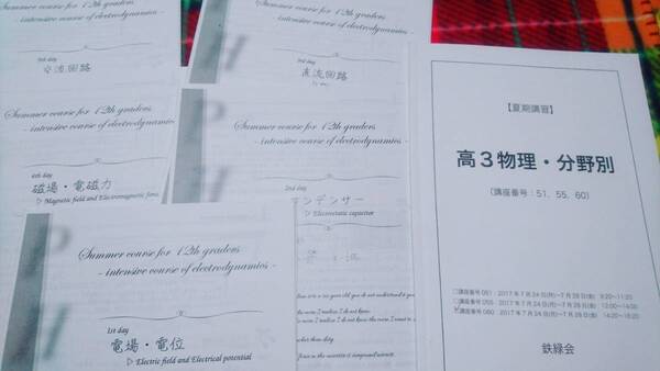鉄緑会 高3物理・分野別 佐藤 解説 17年 電磁気 駿台 河合塾 鉄緑会 代ゼミ Z会 ベネッセ SEG 共通テスト