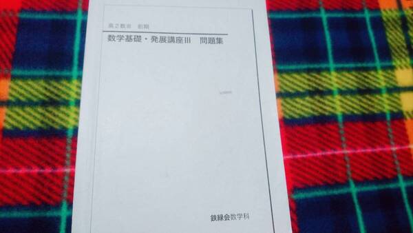 鉄緑会　数学基礎発展講座Ⅲ問題集　おまけ冊子 駿台 河合塾 鉄緑会 代ゼミ Z会 ベネッセ SEG 共通テスト