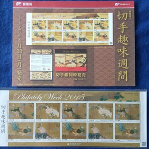 【未開封】2015 H27 切手趣味週間 リーフレット付き
